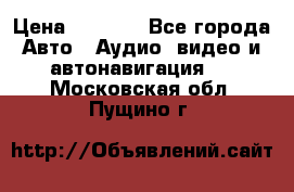 Comstorm smart touch 5 › Цена ­ 7 000 - Все города Авто » Аудио, видео и автонавигация   . Московская обл.,Пущино г.